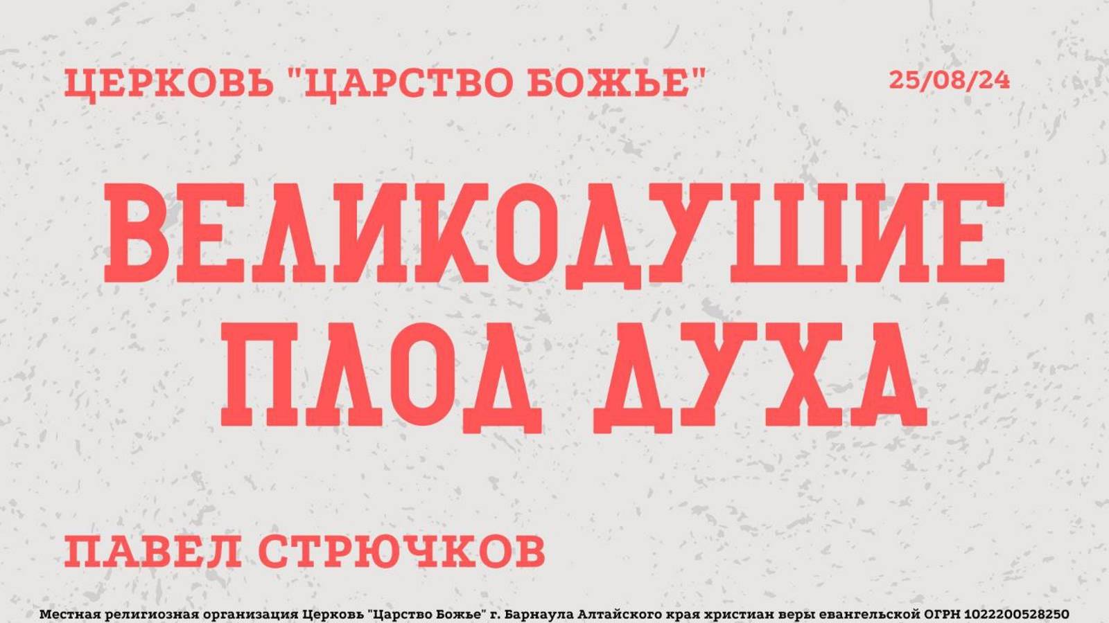 Певел Стрючков с темой: "Великодушие - плод духа"