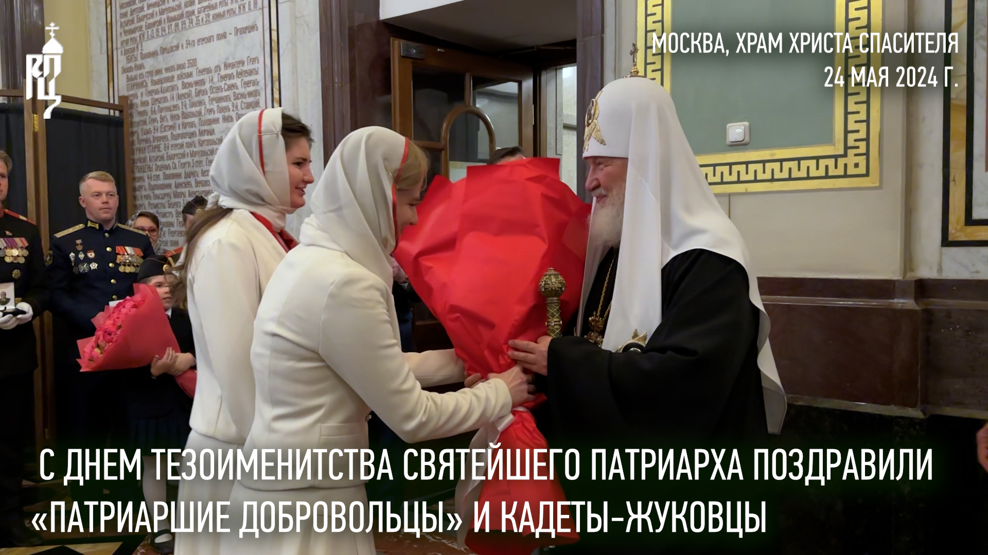 Святейшего Патриарха с днем тезоименитства поздравили «Патриаршие добровольцы» и кадеты-жуковцы