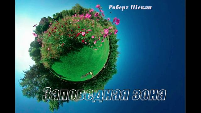 Роберт Шекли "Заповедная зона" читает Юлия