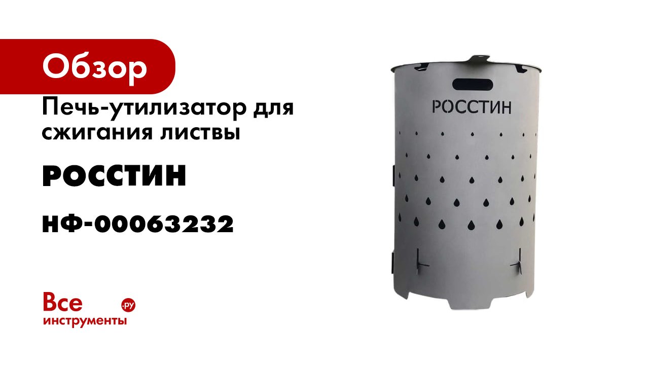 Печь-утилизатор для сжигания листвы РОССТИН Бочка 700 мм НФ-00063232