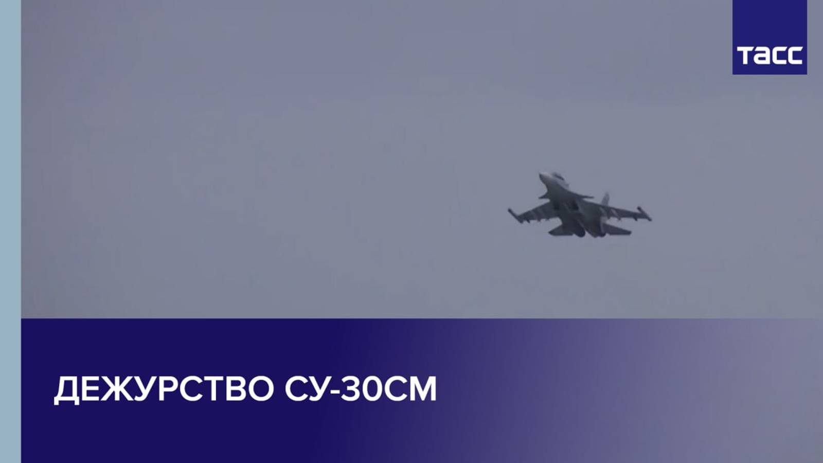 Дежурство Су-30СМ