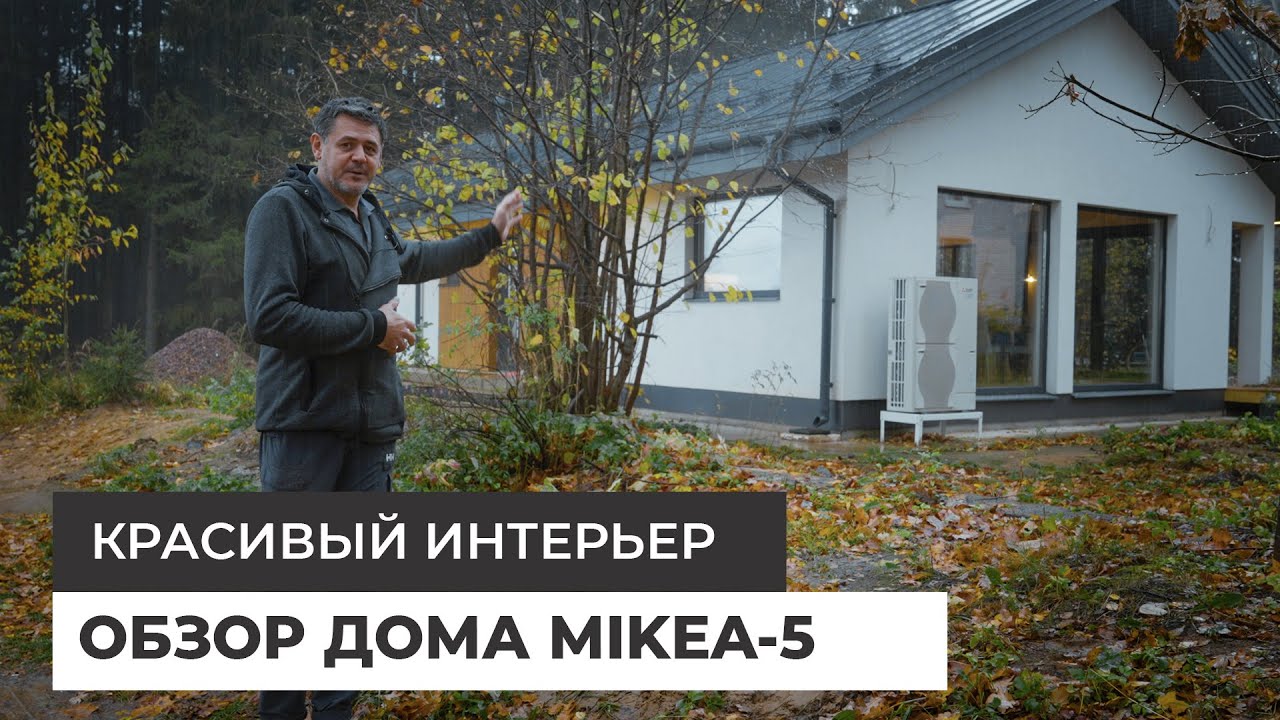 Дом по проекту MIKEA-5 — красивый интерьер