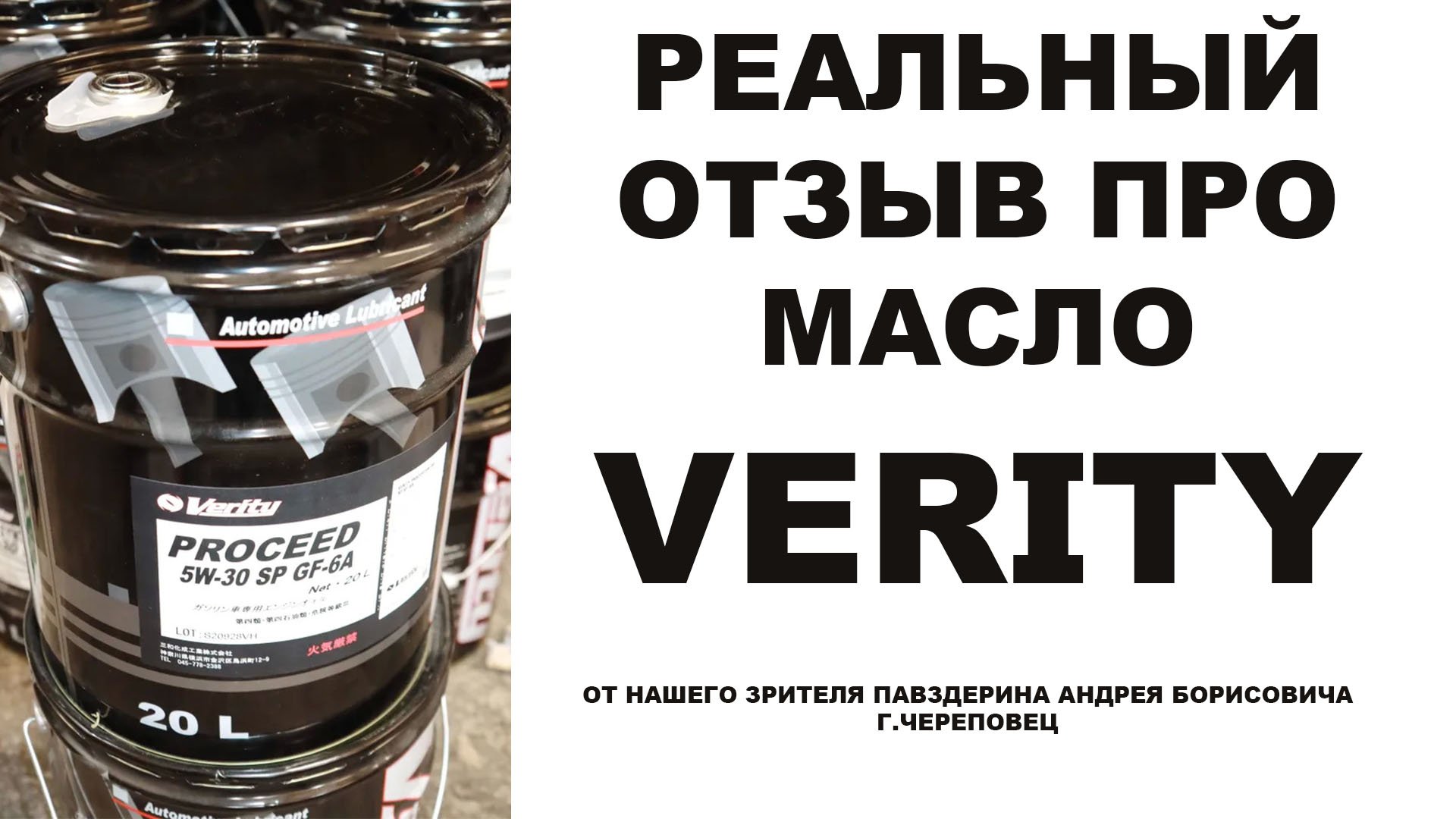 Реальный отзыв про моторное масло VERITY от нашего зрителя Павздерина Андрея  г. Череповец.