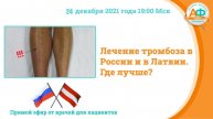 Лечение тромбоза в Латвии и России. Где лучше?