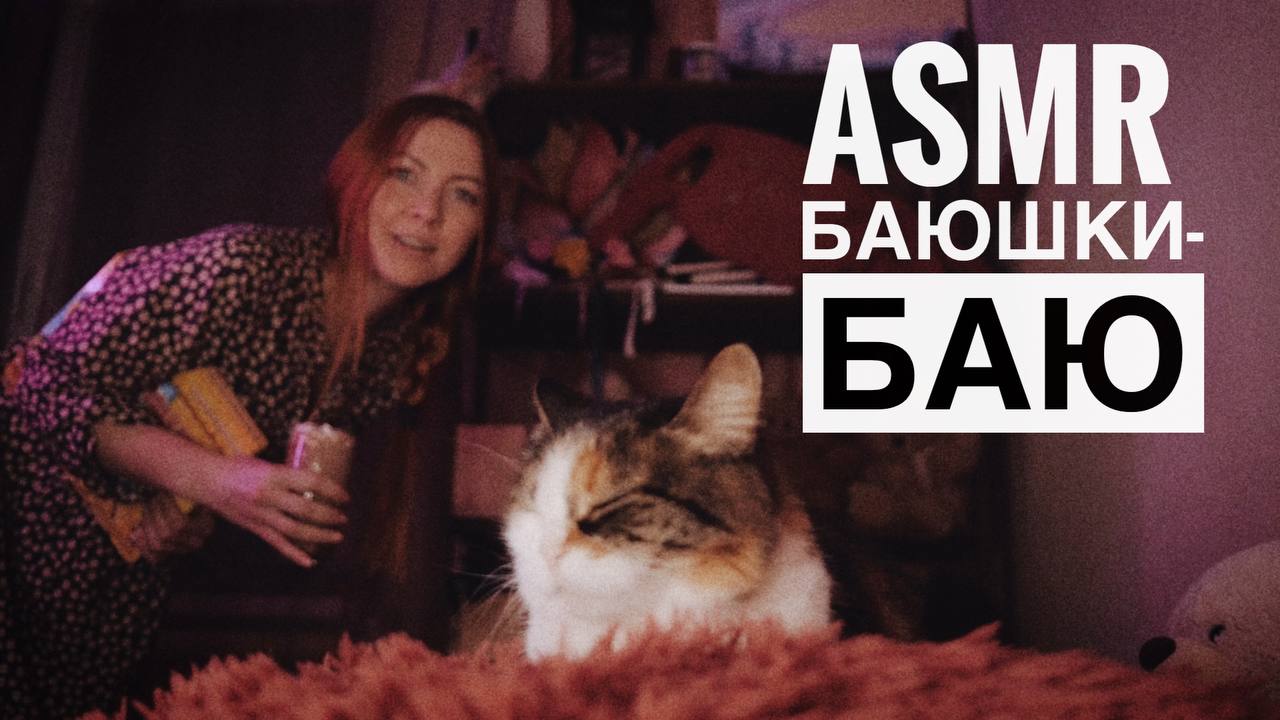 АСМР Убаюкаю перед сном. Близкий шепот/ Персональное внимание