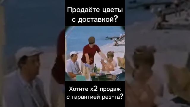 🔥Продаёте цветы с доставкой? Хотите х2 продаж с гарантией результата?