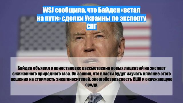 WSJ сообщила, что Байден «встал на пути» сделки Украины по экспорту СПГ