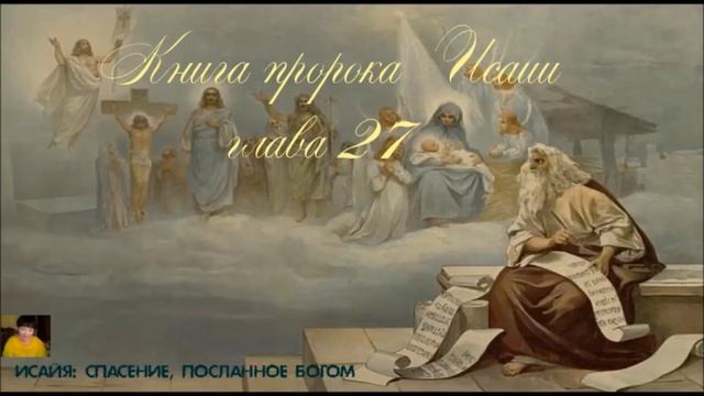 Библия за год 263 день.  Книга пророка Исаии глава 26,27  Ефесянам  глава 6