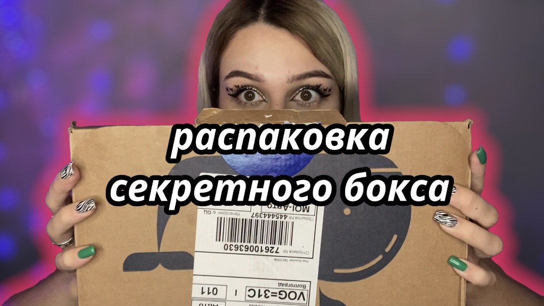 Распаковка секретного бокса (2 часть)