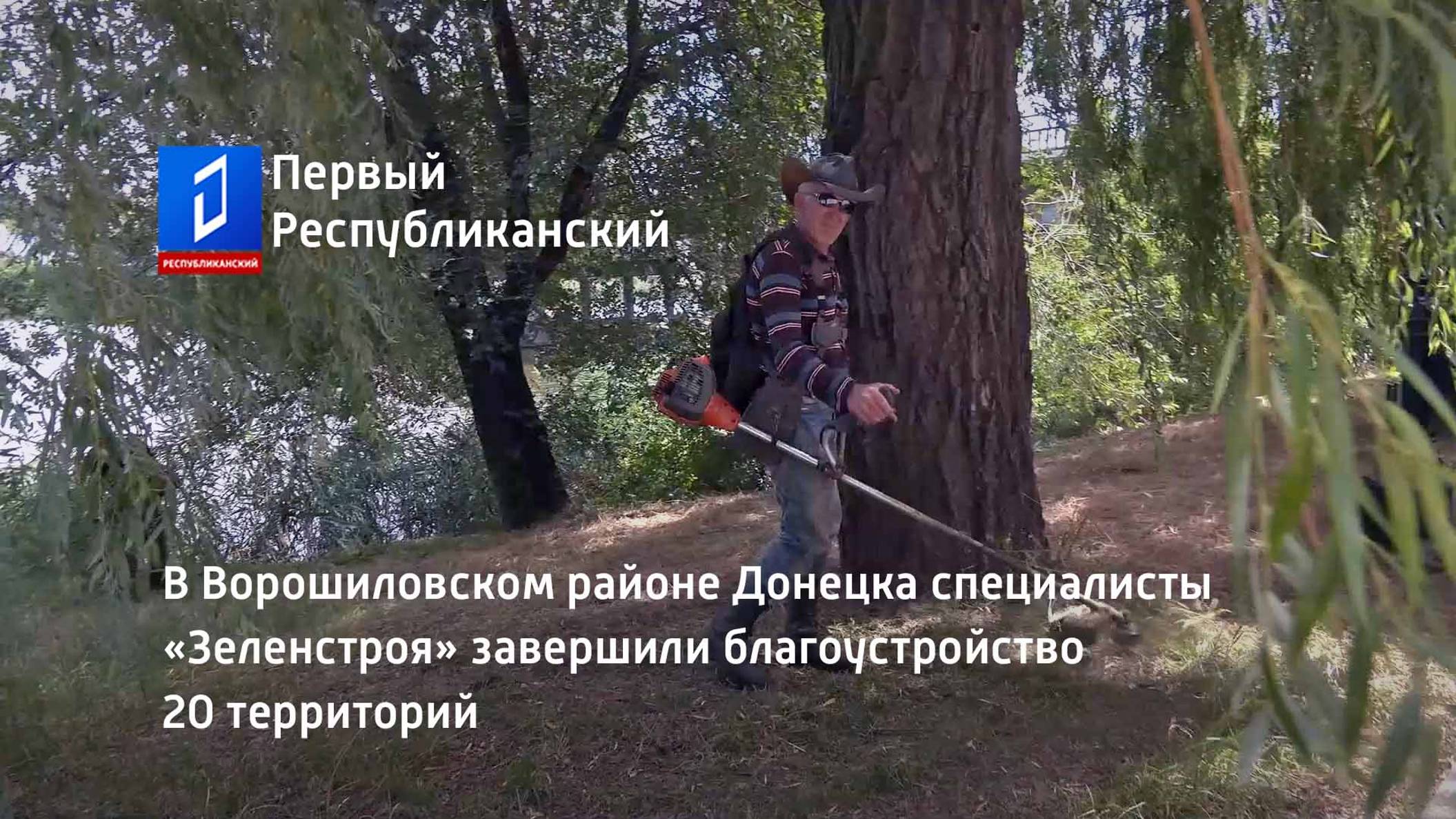 В Ворошиловском районе Донецка специалисты «Зеленстроя» завершили благоустройство 20 территорий