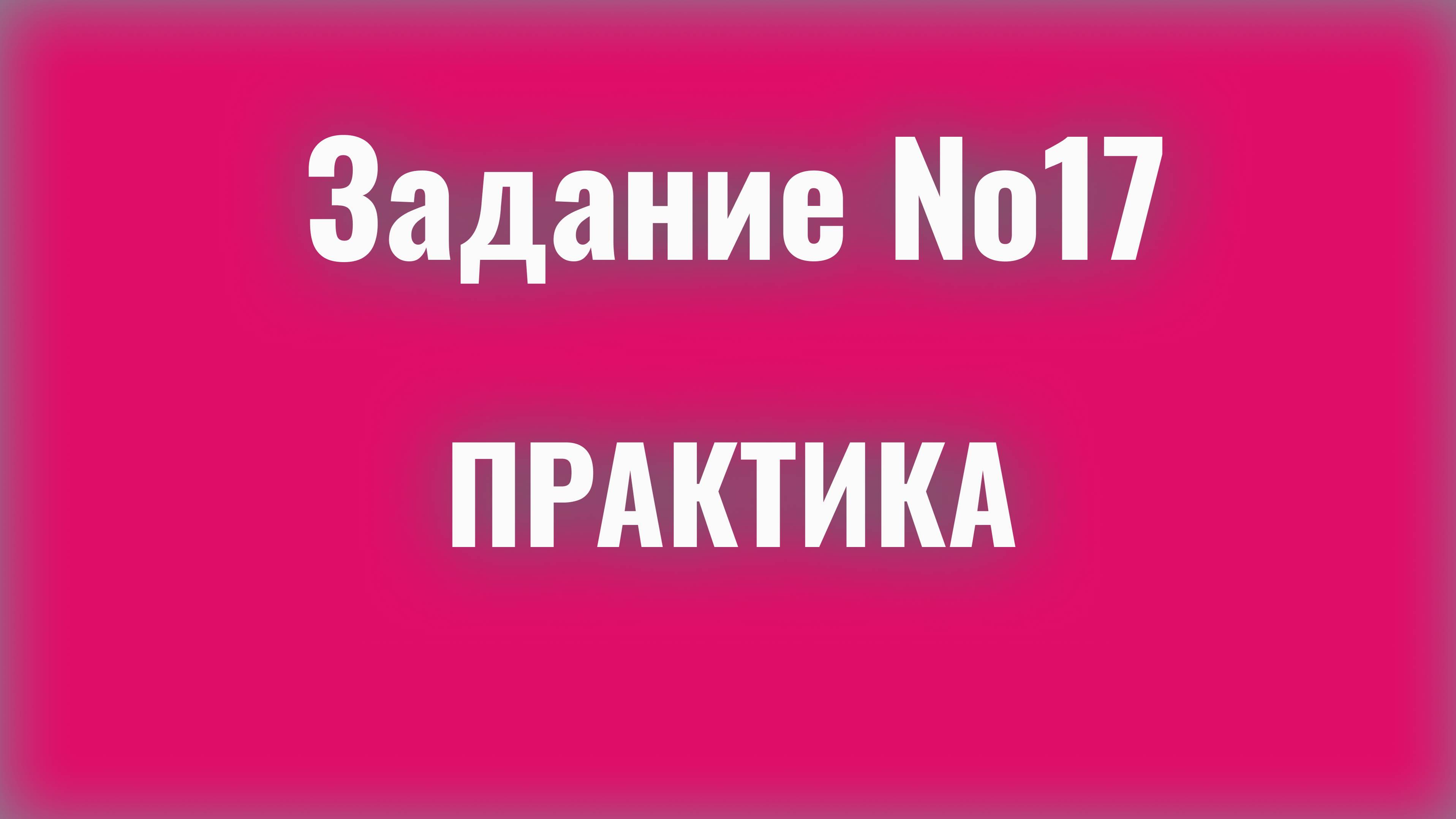 ЕГЭ русский язык/17 задание/практика