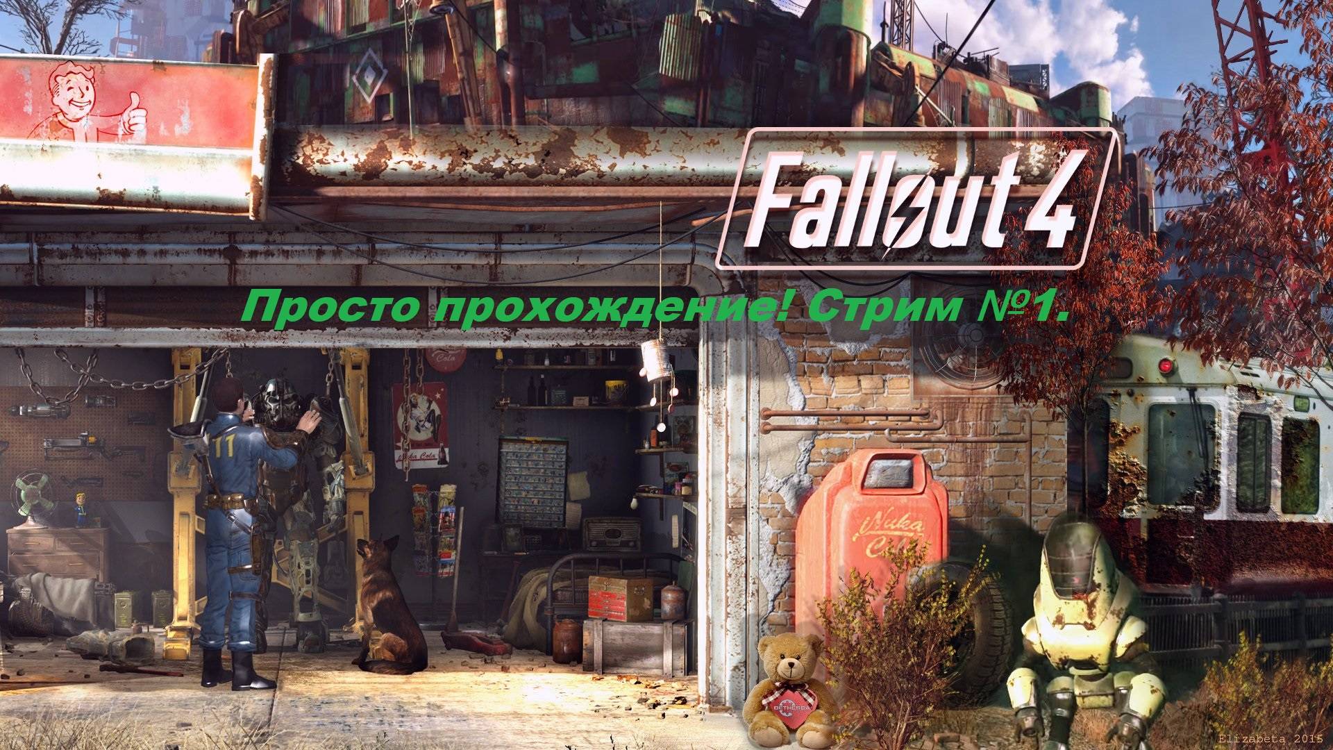 Fallout 4. Просто прохождение, без выживаний, для себя!!! Стрим №1.