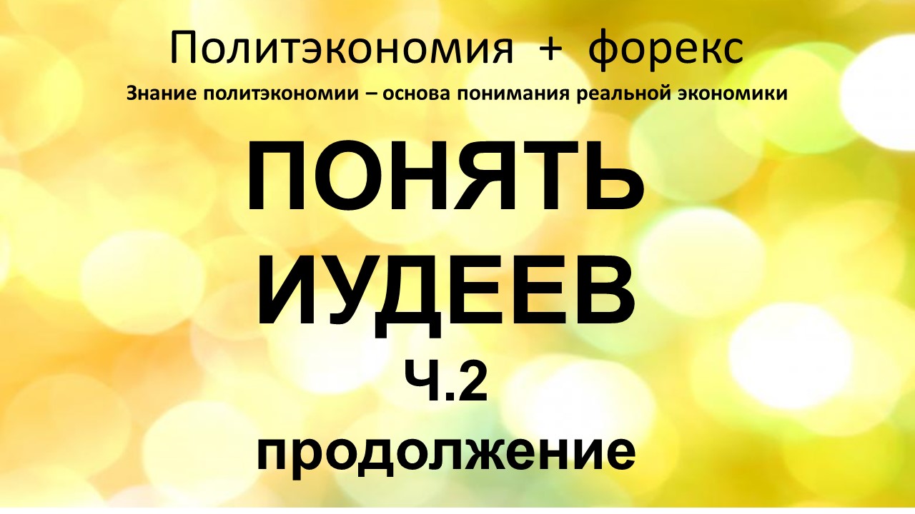 Познать иудеев ч 2 продолжение