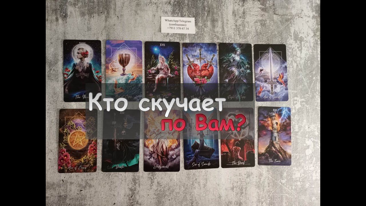 Кто скучает по Вам?