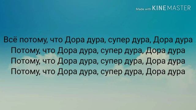 Дора-Дора Дура