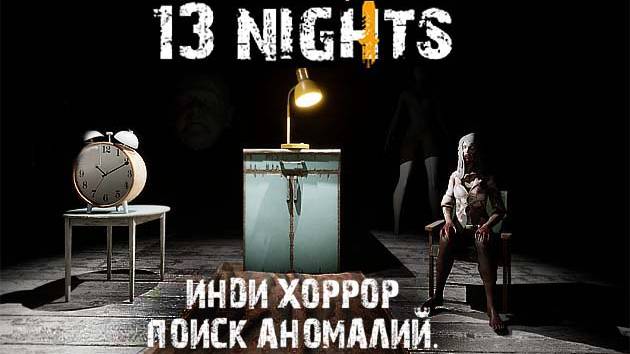 13 Nights \ 13 Ночей \ Трейлер новой игры \ Поиск аномалий