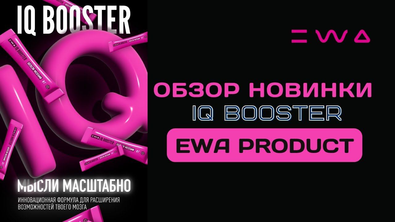 Обзор IQ BOOSTER от EWA PRODUCT | Презентация новинки Ай-кью Бустер от ЭВА ПРОДАКТ