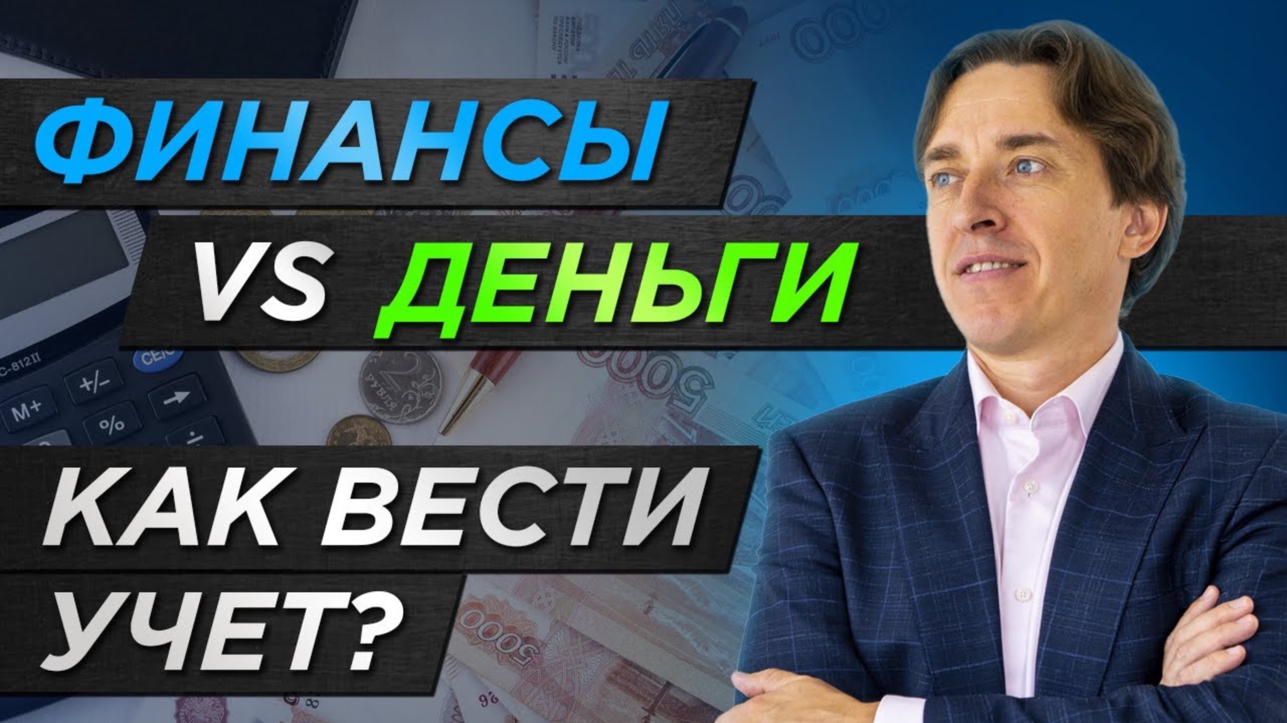 Финансы и деньги — в чем разница? / Как ДЕНЬГИ и ФИНАНСЫ влияют на ваш ДОХОД В БИЗНЕСЕ?