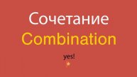 Сочетание по-английски