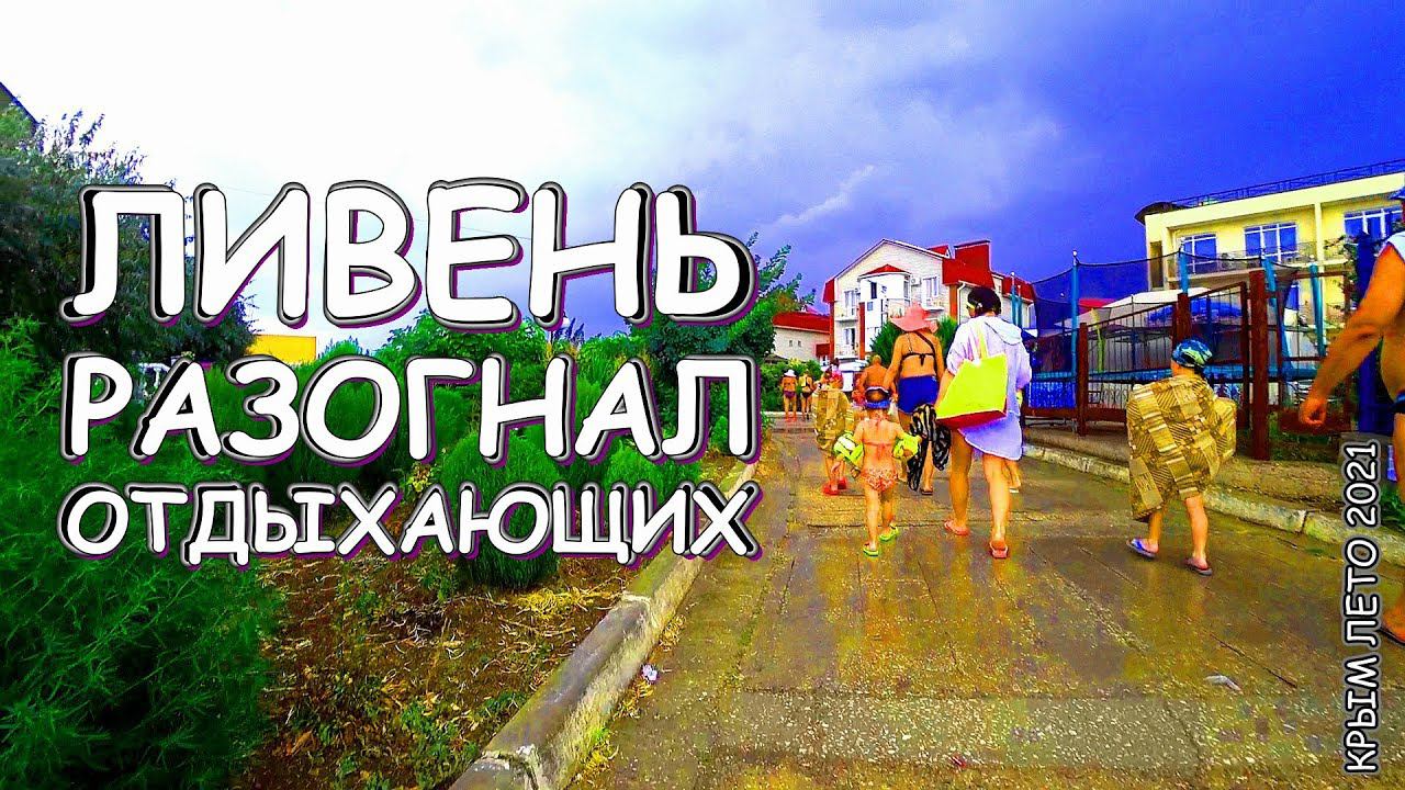 Дождь распугал Всех отдыхающих - народ бежит с пляжа Лето в Крыму 2021 НИКОЛАЕВКА