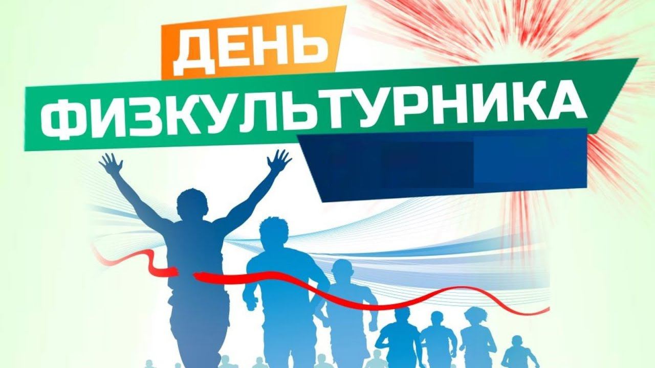 День физкультурника 2022