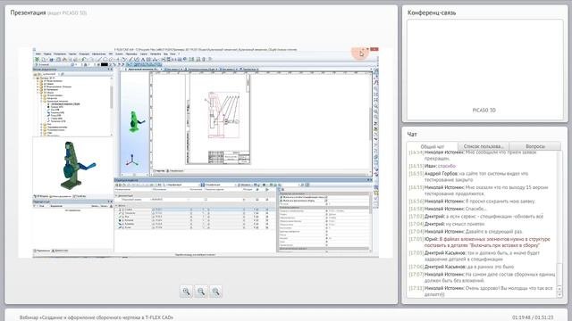 T-FLEX CAD - Вебинар  20 апреля 2016. Часть 4 - Сборка, спецификация, структура изделия