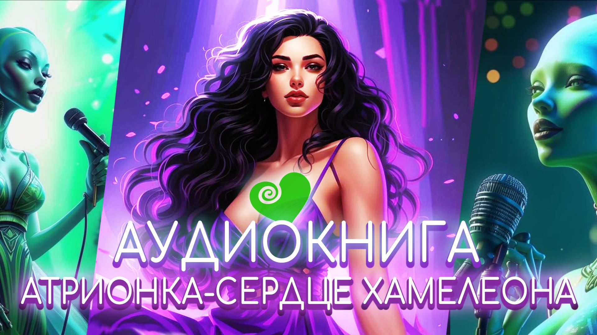 АУДИОКНИГА|АТРИОНКА 💚 СЕРДЦЕ ХАМЕЛЕОНА