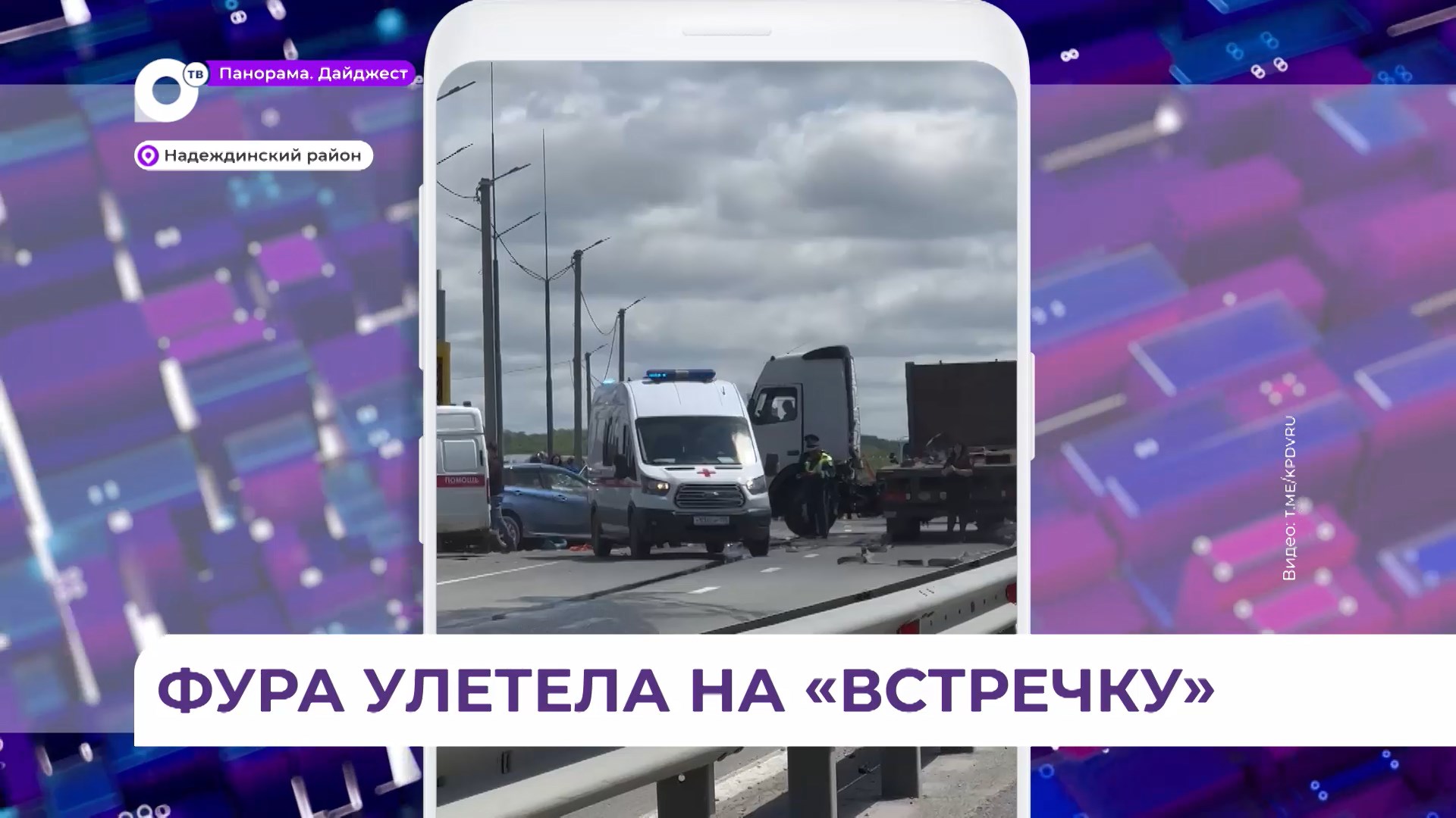 Жесткое ДТП случилось на трассе в районе поворота на поселок Западный Надеждинского района