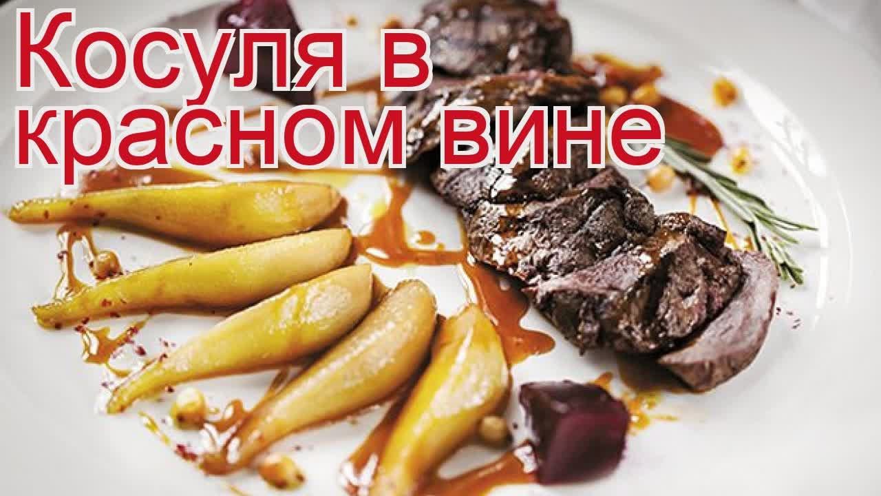 Рецепты из косули - как приготовить косули пошаговый рецепт - Косуля в красном вине за 150-200 минут