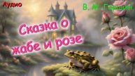 Сказка о жабе и розе. В. М. Гаршин