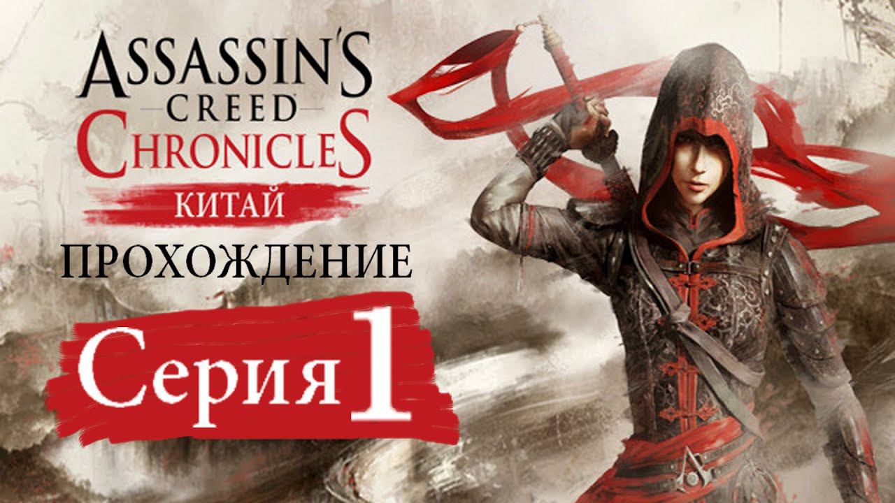 Assassin’s Creed Chronicles China[#1]Китайский Ассасин в деле!