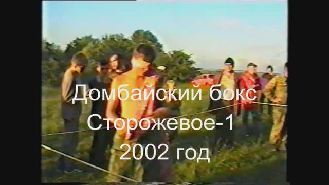 2002.06. Всё что вы хотели знать о Домбайском боксе в Сторожевом