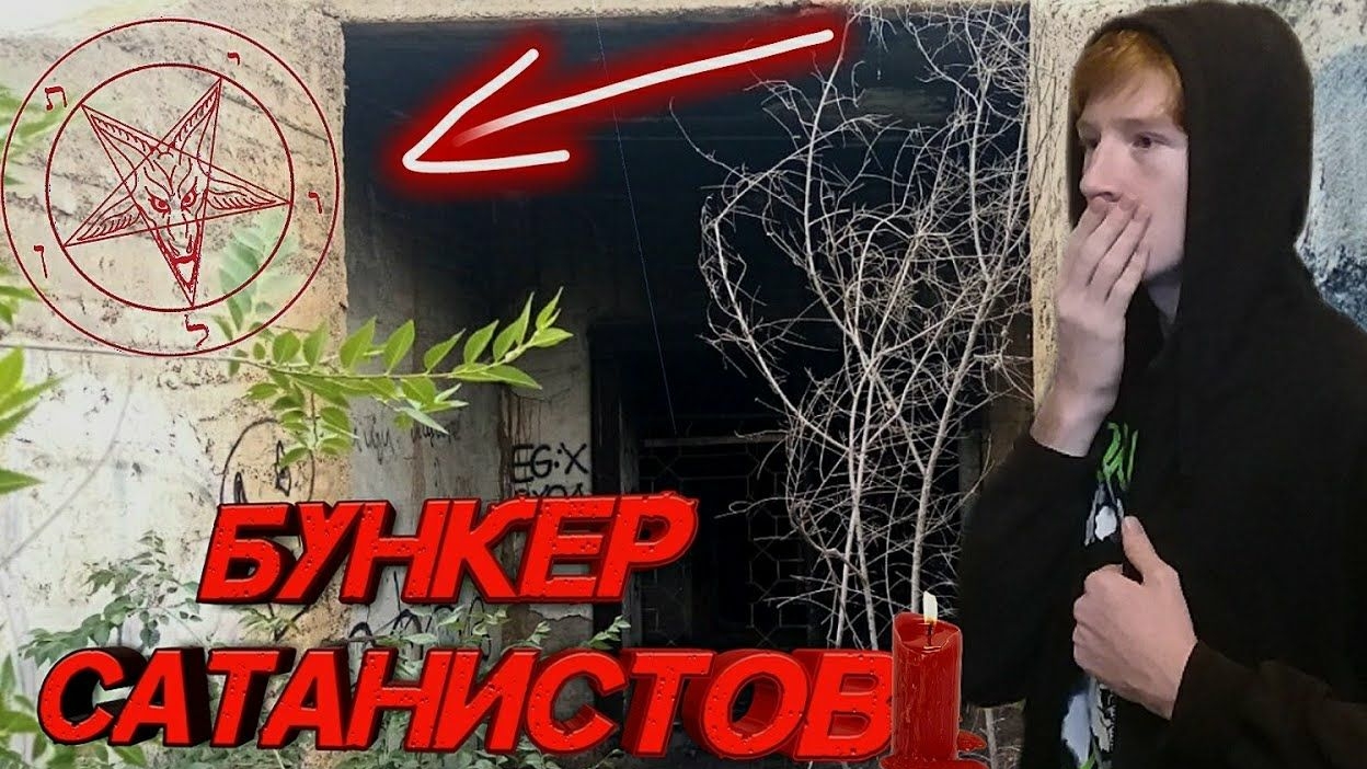 Я Попал в Реальный БУНКЕР Сатанистов!