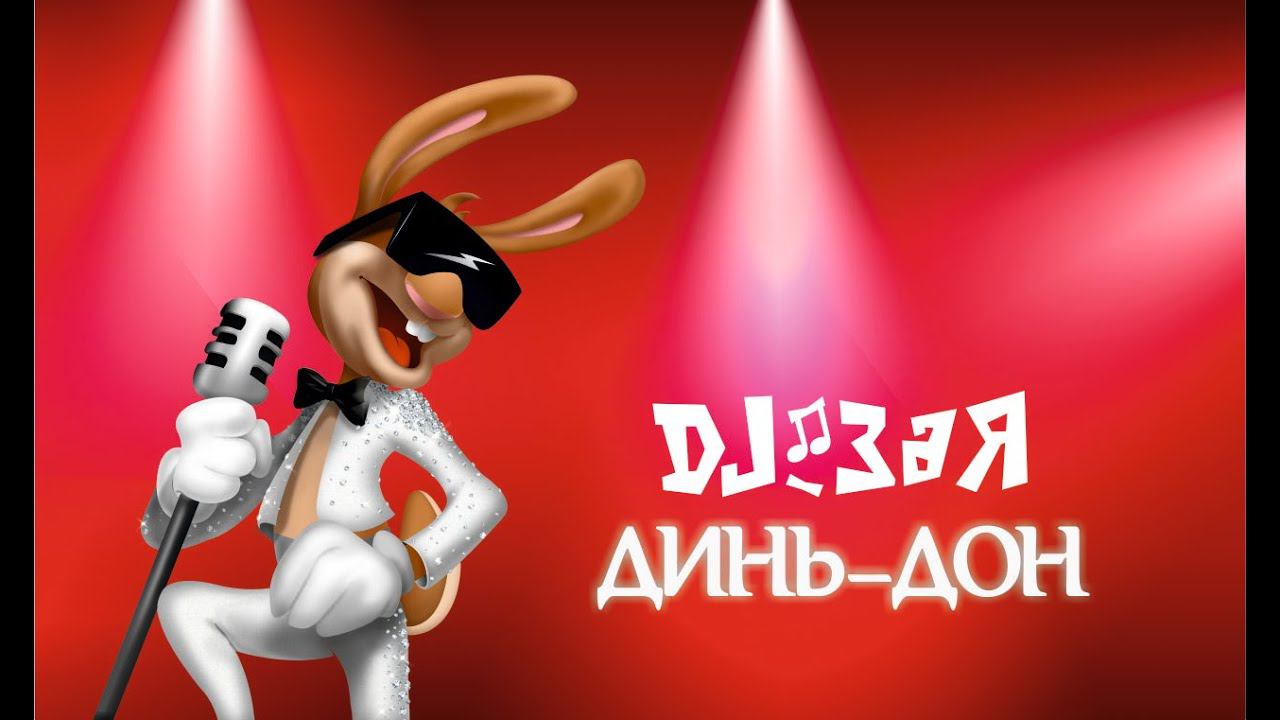 DJ Зая - Динь-Дон (ПРЕМЬЕРА КЛИПА 2020)