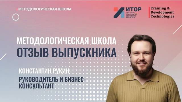 Отзыв выпускника | Методологическая школа | АНО ДПО 'ИТОР'