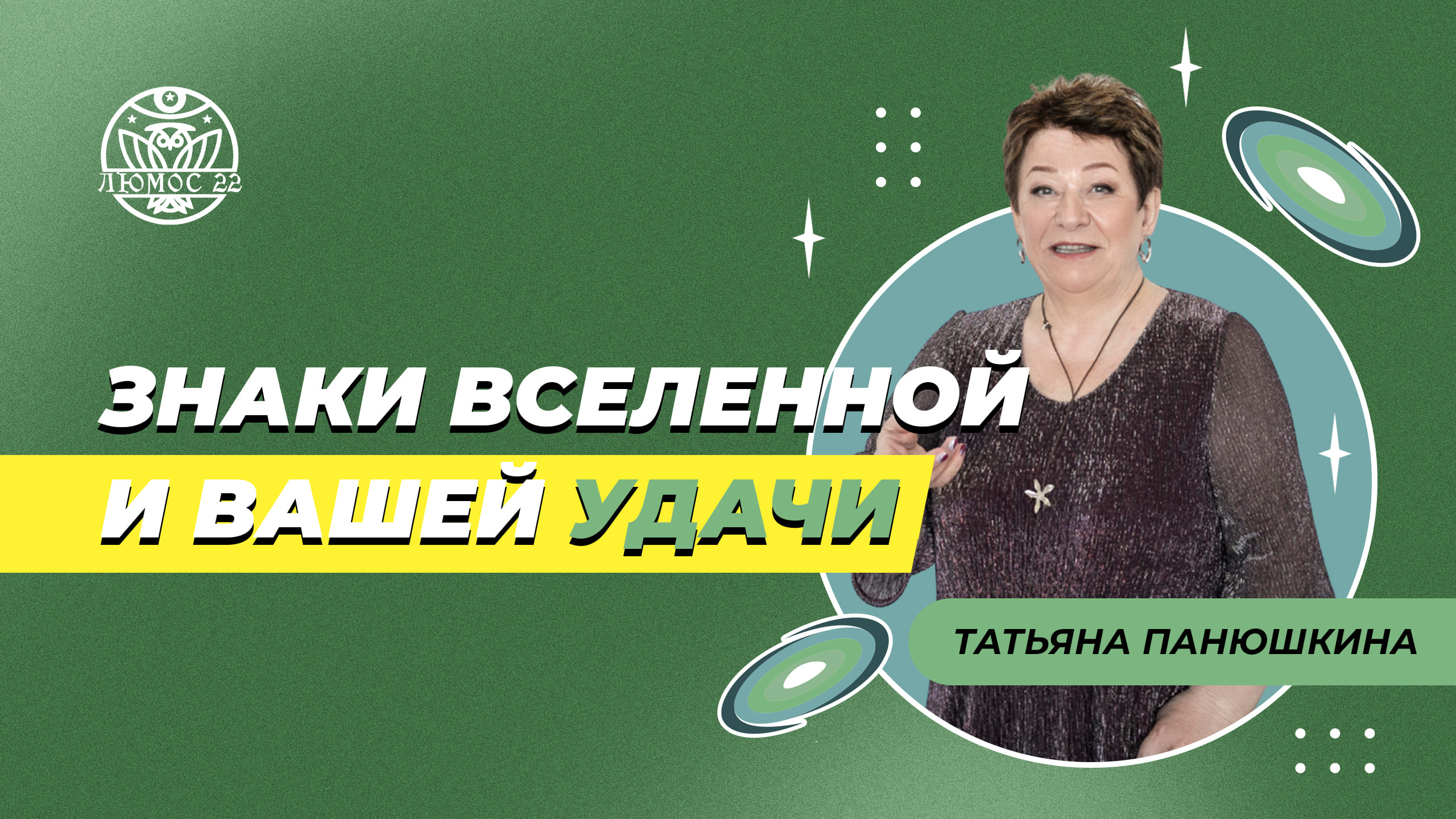Знаки вселенной и вашей удачи | Татьяна Панюшкина