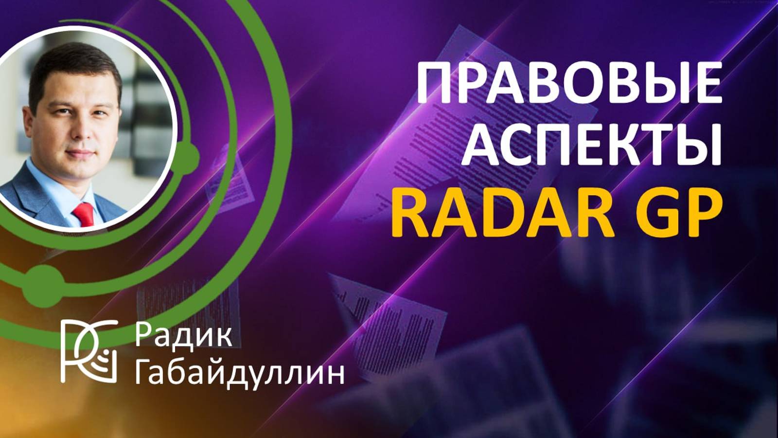 Правовые аспекты Radar GP | 22.08.24г | Радик Габайдуллин, сооснователь компании