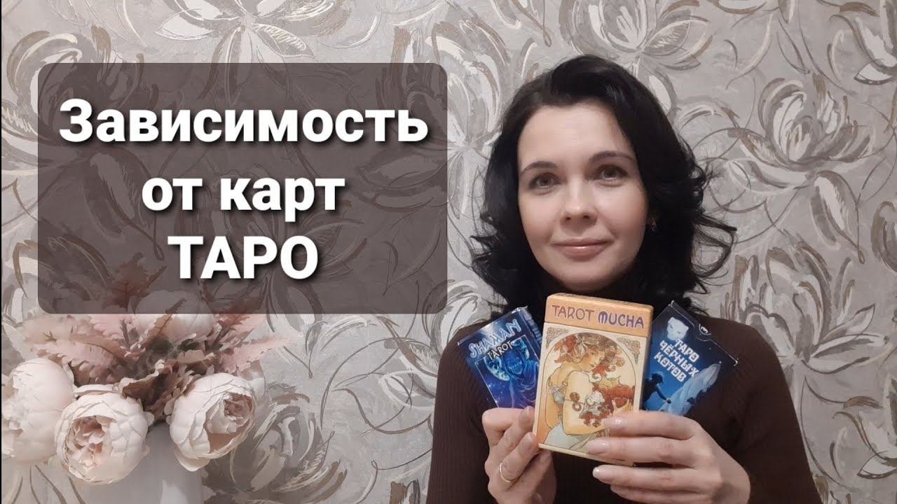 Зависимость от раскладов и покупки колод. Зависимость от карт Таро.