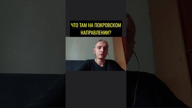 Что там на Покровском направлении?