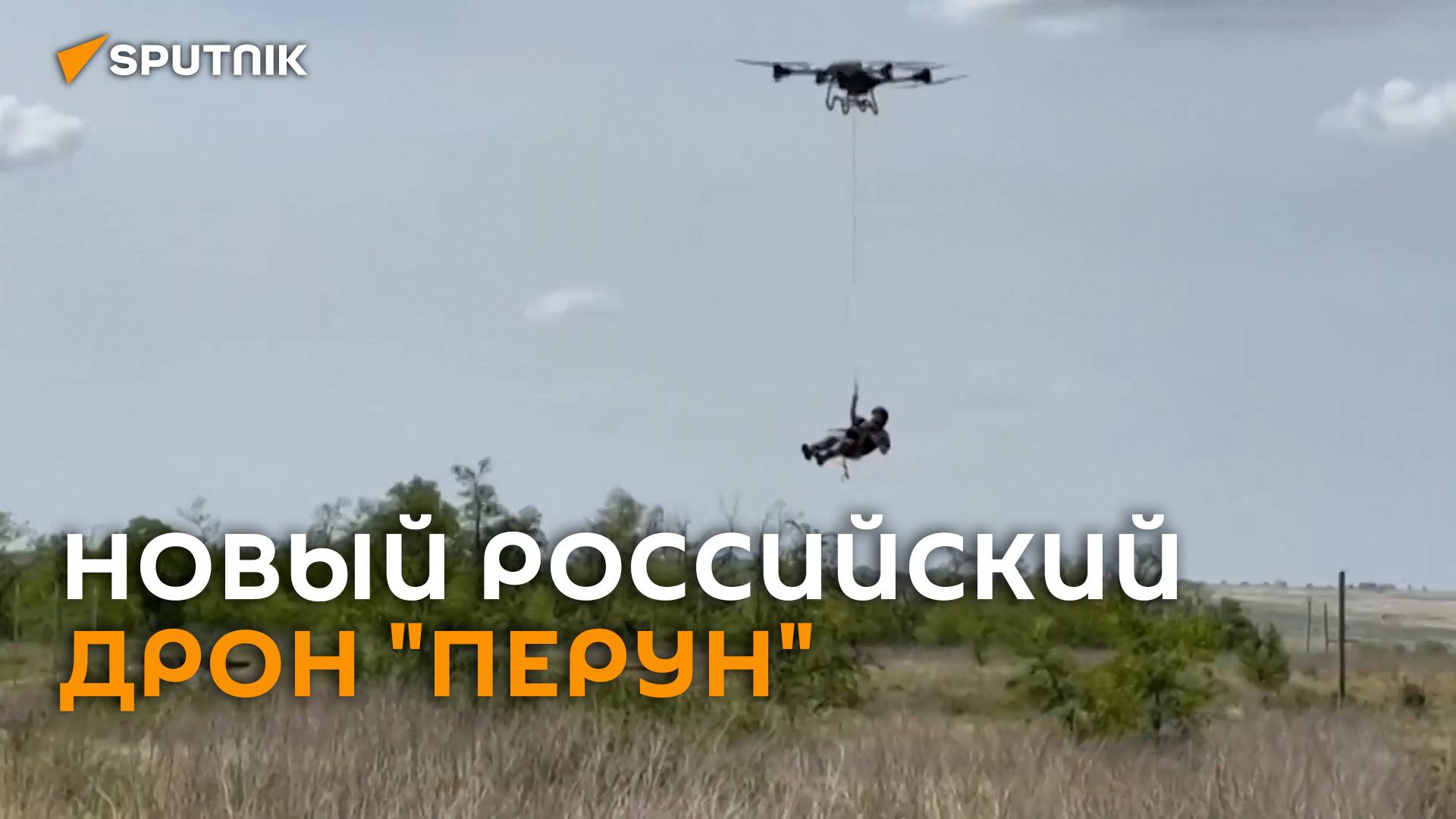 Минобороны РФ показало видео первых испытаний нового дрона "Перун"