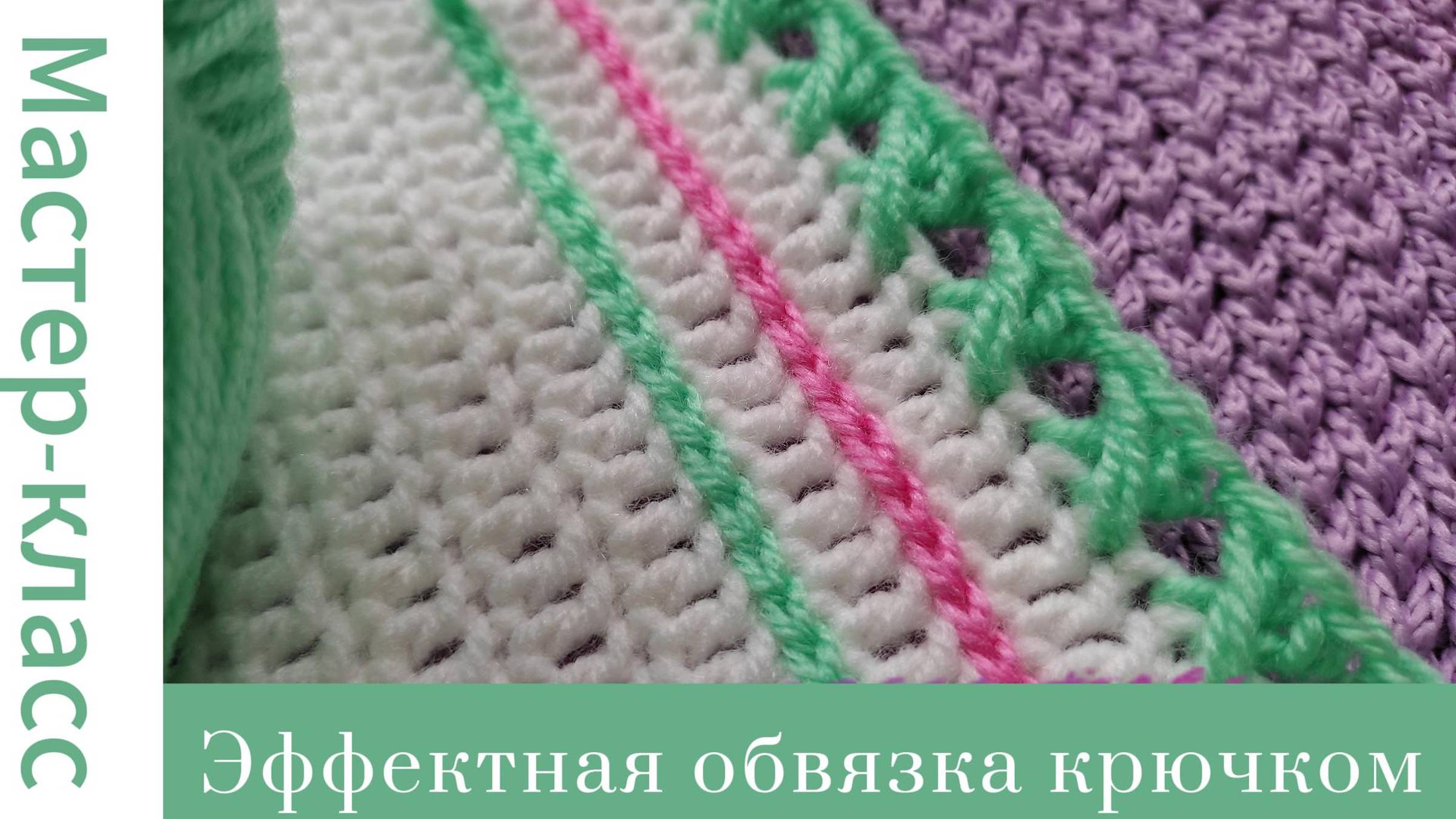 Простая и красивая обвязка крючком #easy #crochet #handmade #вязание #tutorial #crocheting