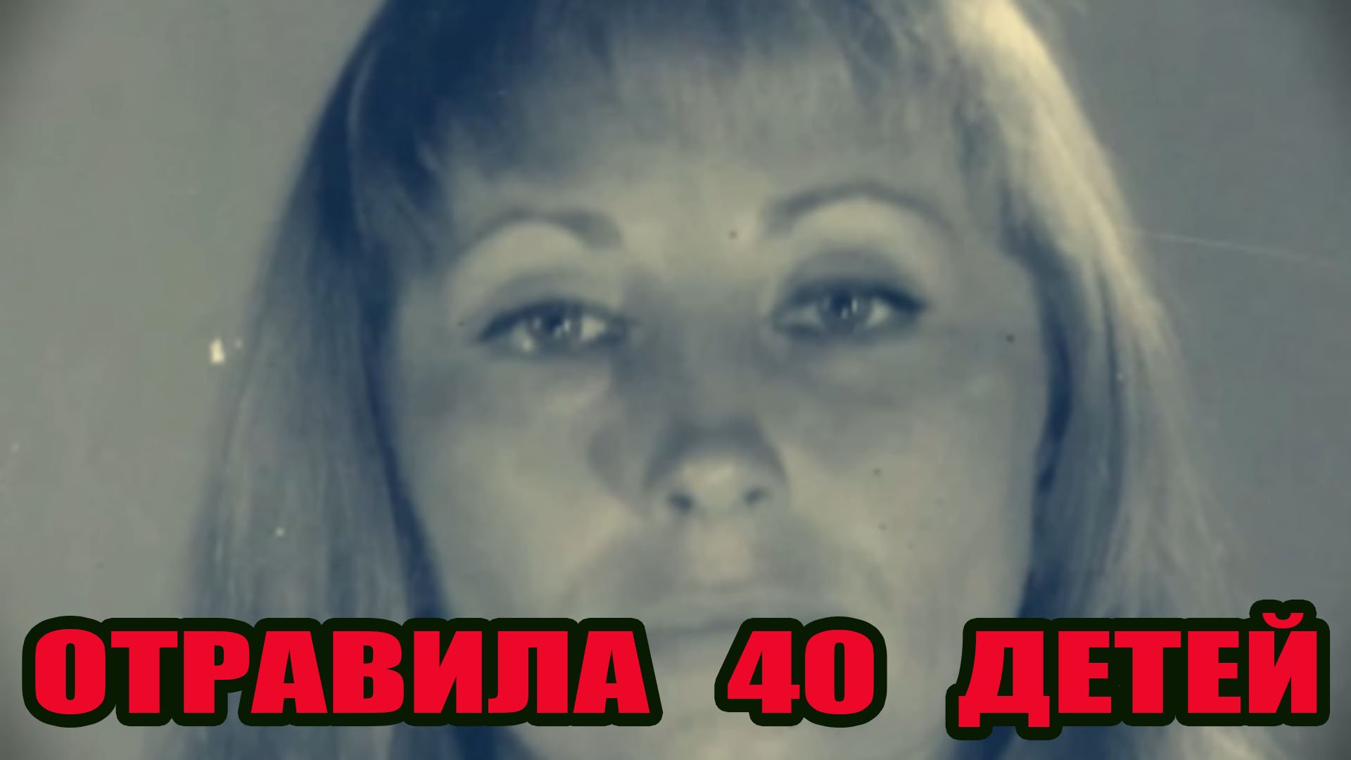 Семейка отравителей на счету 50 смертей. Киевская Отравительница и Маньяк - Тамара Иванютина.