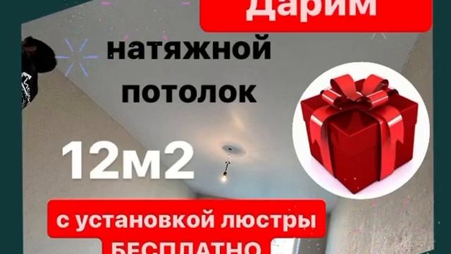 РОЗЫГРЫШ натяжного потолка!