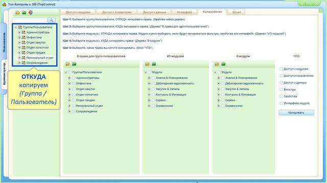 Копирование Фильтров в модулях - С правка по ТопКонтроль