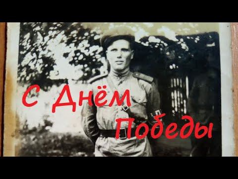 С Днём Победы ! Письмо Деду.