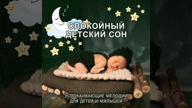 Спокойный детский сон