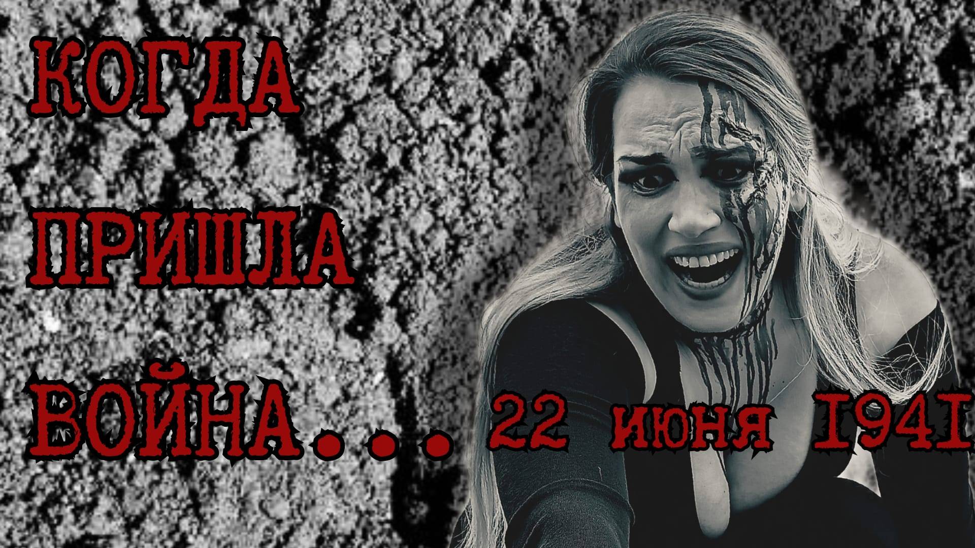 22 июня 1941 года - День, когда пришла война...