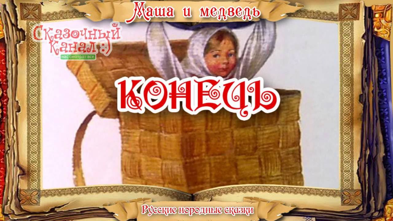 Маша и медведь. Аудиосказка для детей. Masha and the Bear. Audio fairy children.