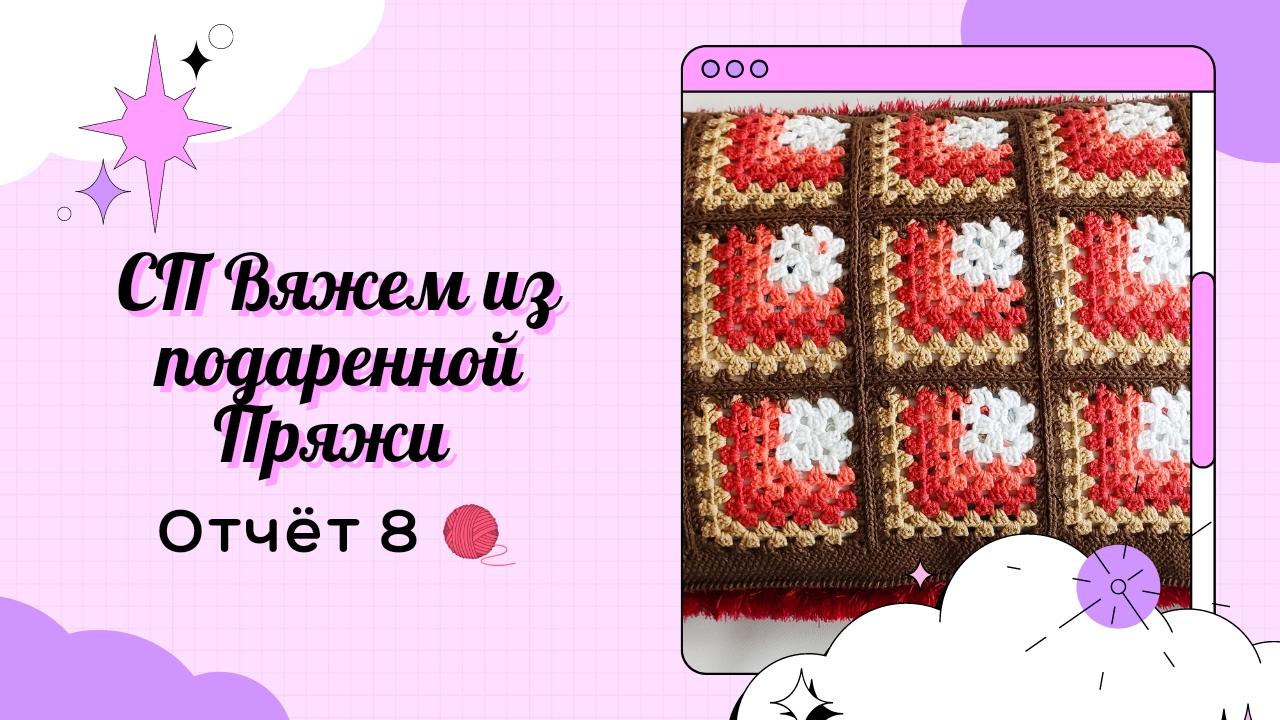 СП "Вяжем из Подаренной пряжи" ? Отчет 8