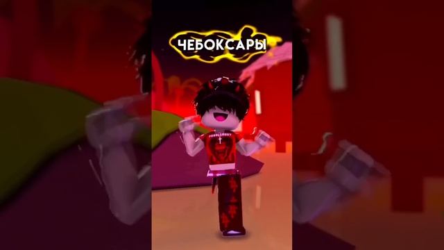 Из какого города ты?? #roblox #game #trend #dance #города #волгоград